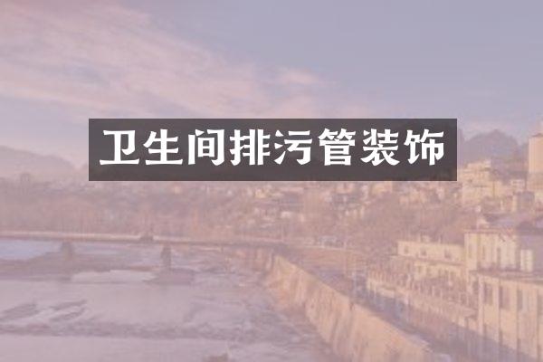 卫生间排污管装饰