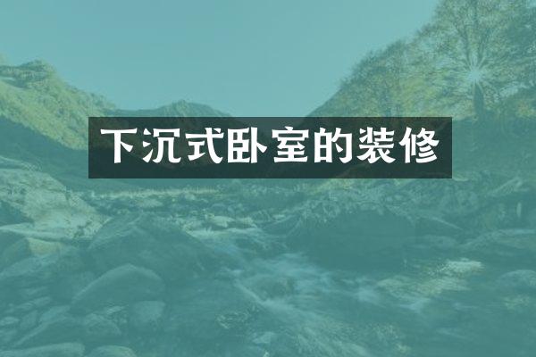 下沉式卧室的装修