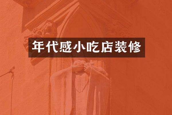 年代感小吃店装修