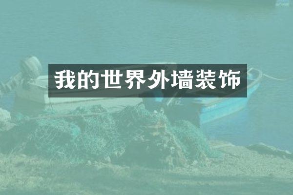 我的世界外墙装饰