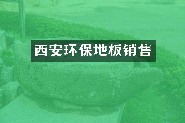 西安环保地板销售