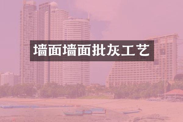 墙面墙面批灰工艺
