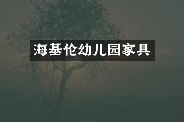 海基伦幼儿园家具