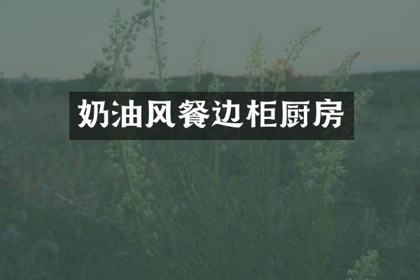 奶油风餐边柜厨房