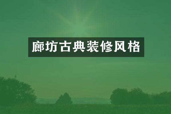廊坊古典装修风格