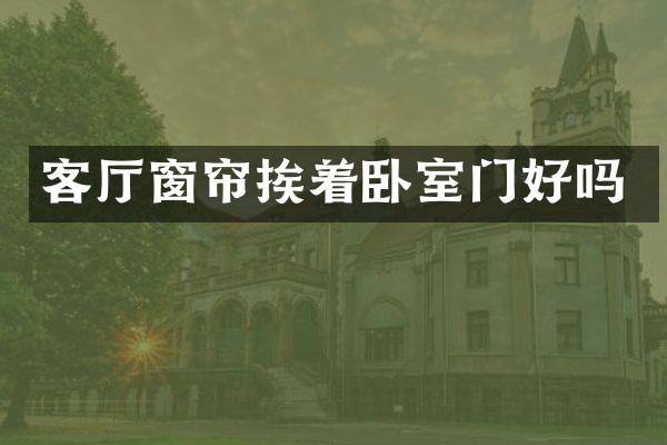 客厅窗帘挨着卧室门好吗
