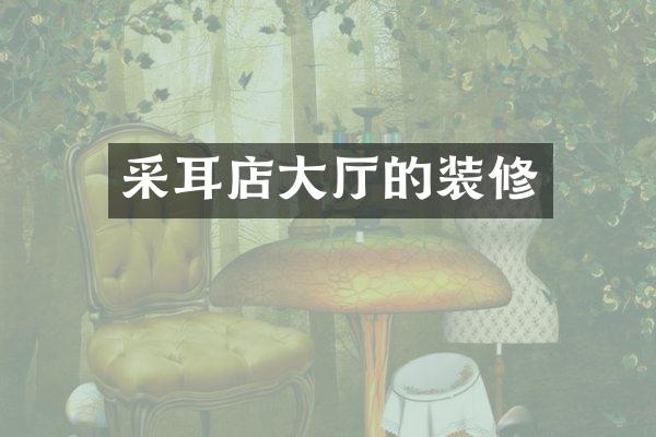 采耳店大厅的装修