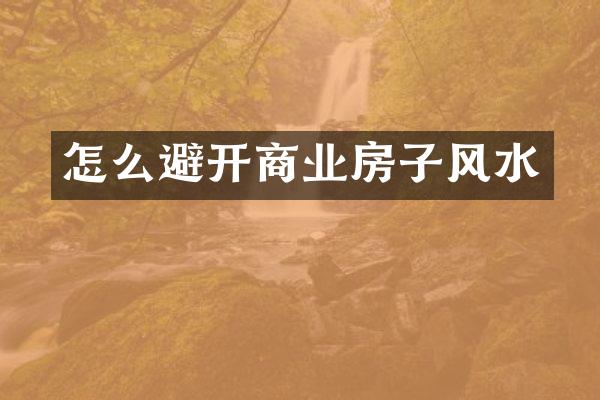 怎么避开商业房子风水