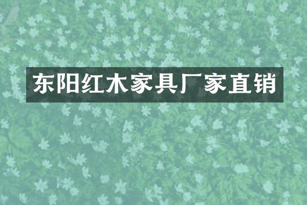 东阳红木家具厂家直销