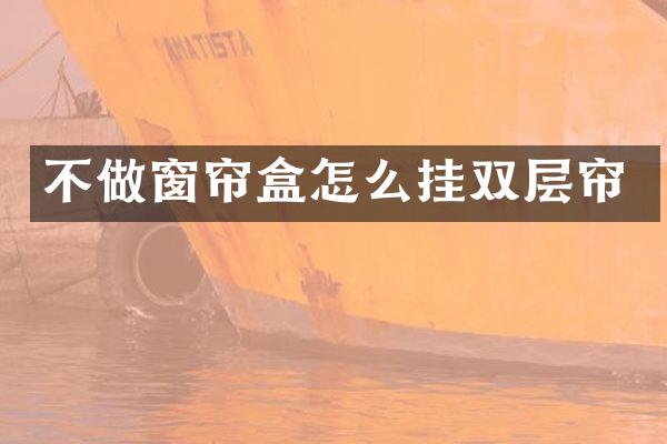不做窗帘盒怎么挂双层帘
