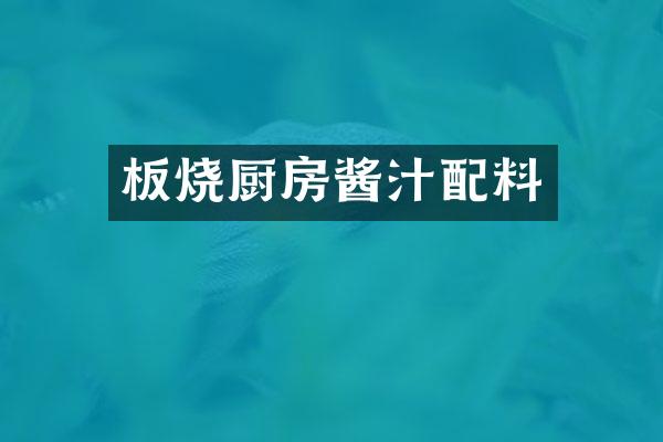 板烧厨房酱汁配料