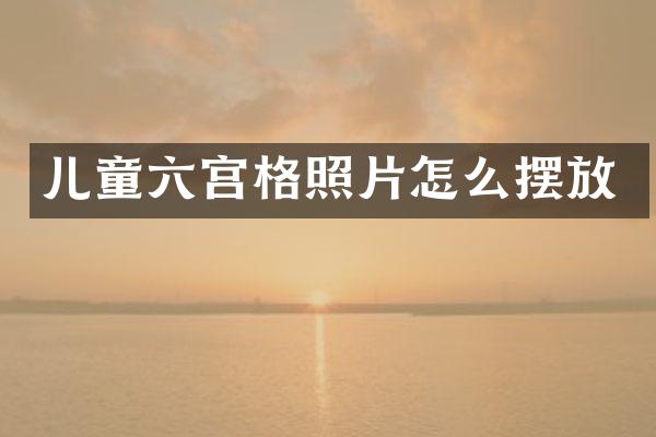 儿童六宫格照片怎么摆放