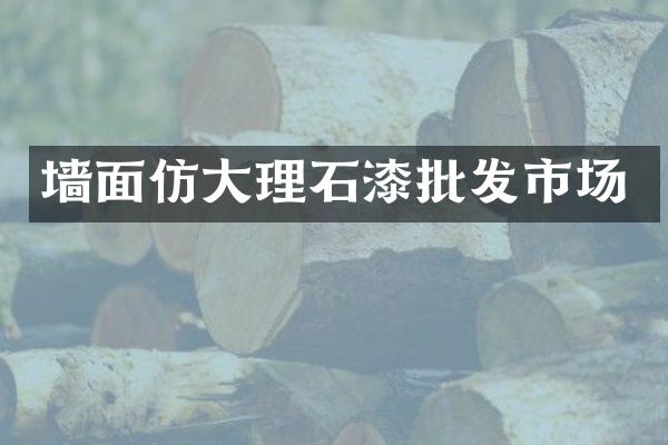 墙面仿大理石漆批发市场