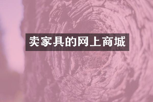 卖家具的网上商城