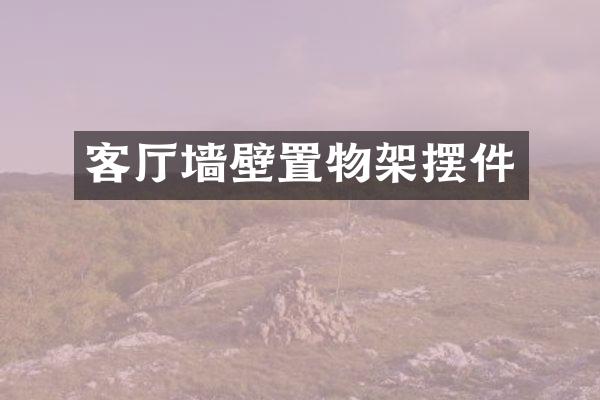 客厅墙壁置物架摆件