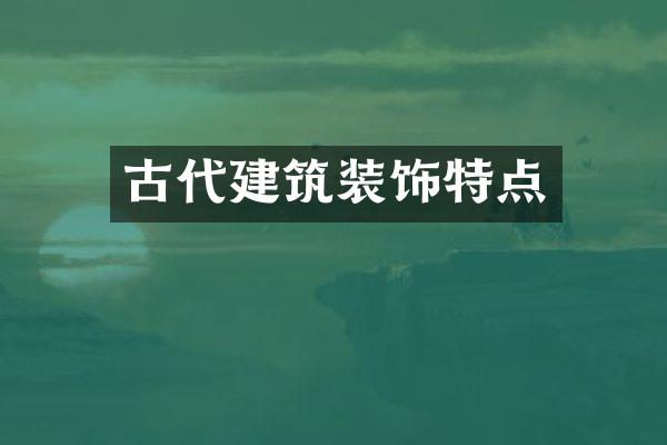 古代建筑装饰特点