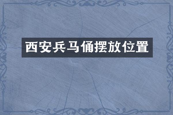 西安兵马俑摆放位置