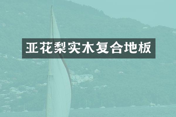 亚花梨实木复合地板