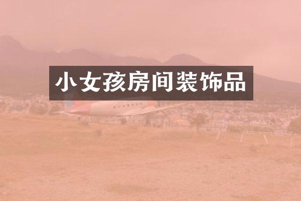 小女孩房间装饰品