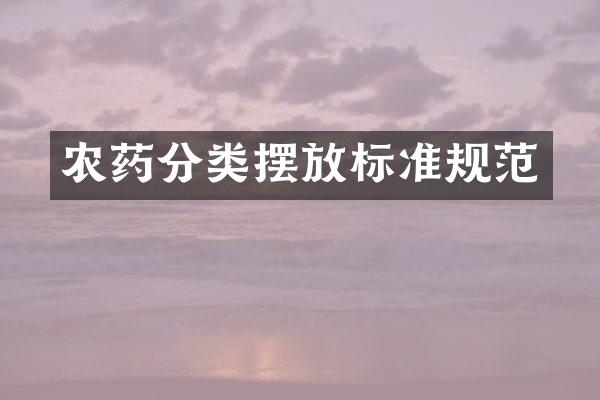 农药分类摆放标准规范