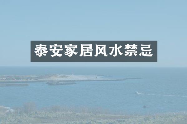 泰安家居风水禁忌