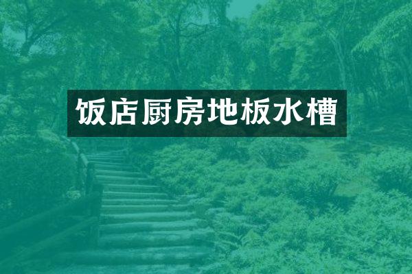 饭店厨房地板水槽