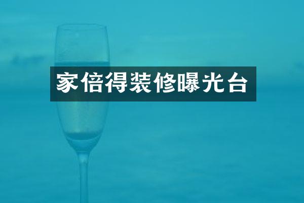 家倍得装修曝光台