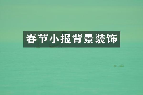 春节小报背景装饰