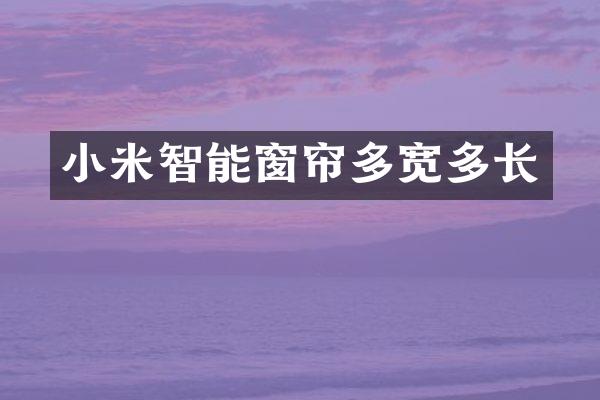 小米智能窗帘多宽多长