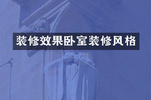 装修效果卧室装修风格