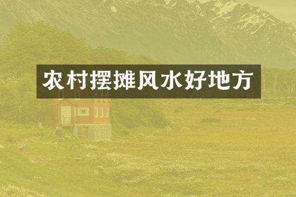 农村摆摊风水好地方