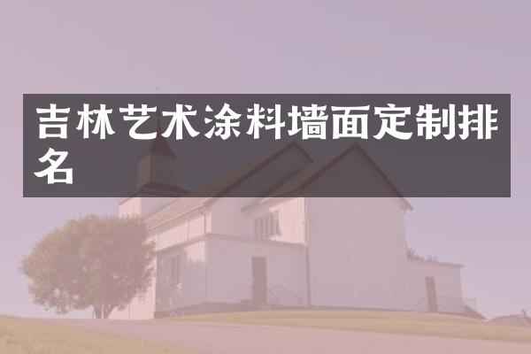 吉林艺术涂料墙面定制排名
