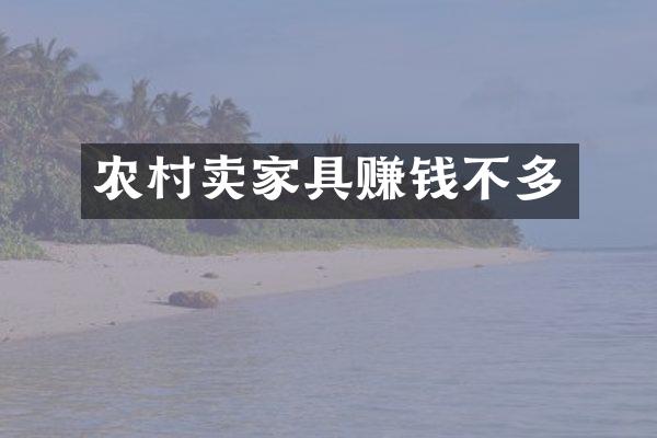 农村卖家具赚钱不多