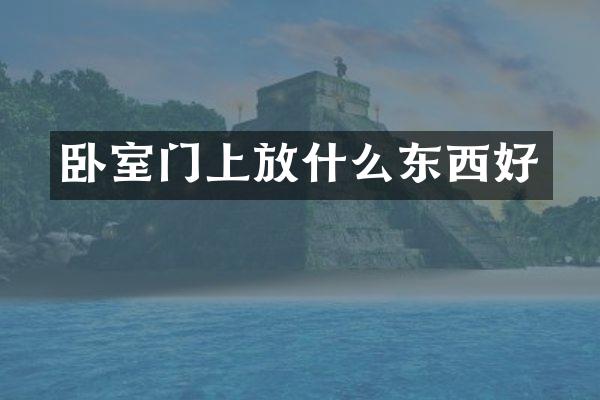 卧室门上放什么东西好