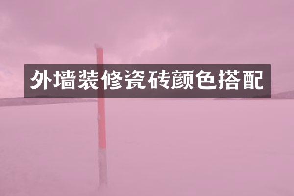 外墙装修瓷砖颜色搭配