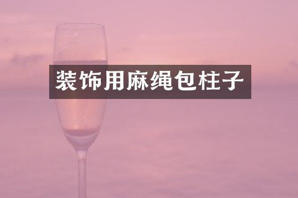 装饰用麻绳包柱子
