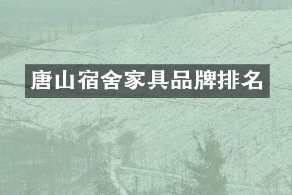 唐山宿舍家具品牌排名