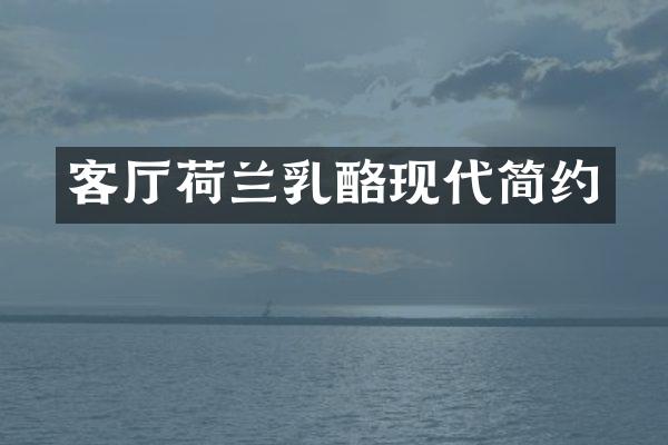 客厅荷兰乳酪现代简约