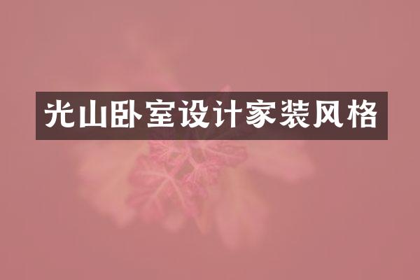 光山卧室设计家装风格