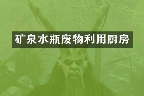 矿泉水瓶废物利用厨房