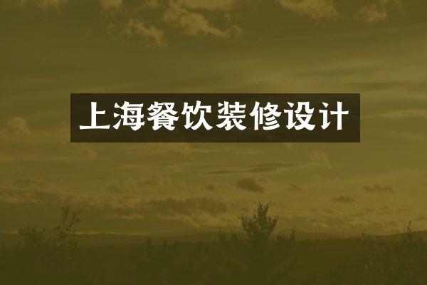 上海餐饮装修设计