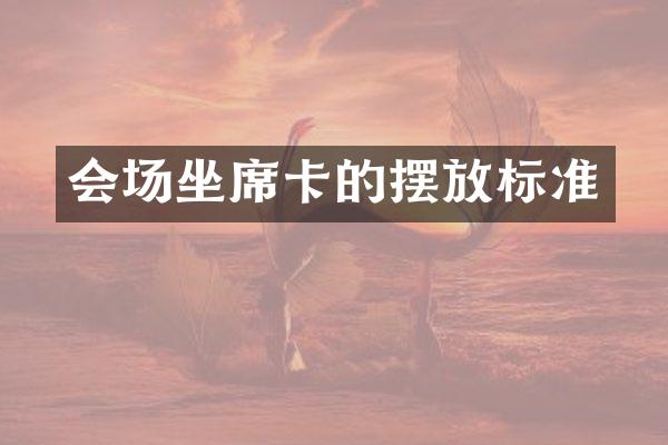 会场坐席卡的摆放标准