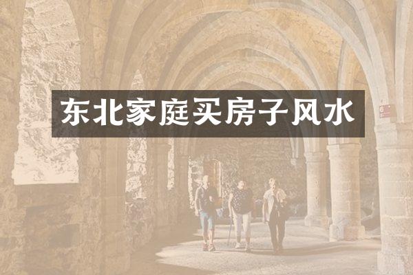 东北家庭买房子风水