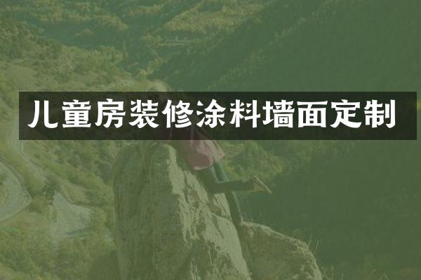 儿童房装修涂料墙面定制