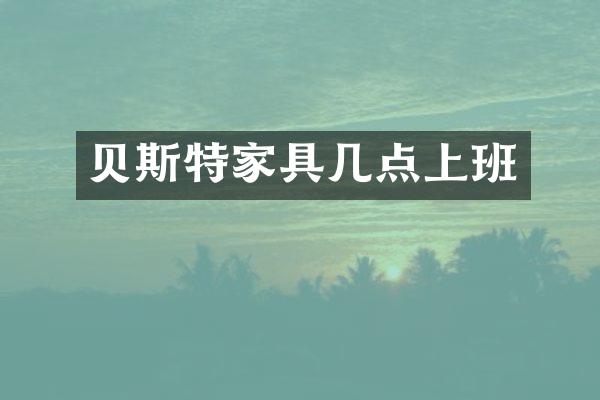 贝斯特家具几点上班