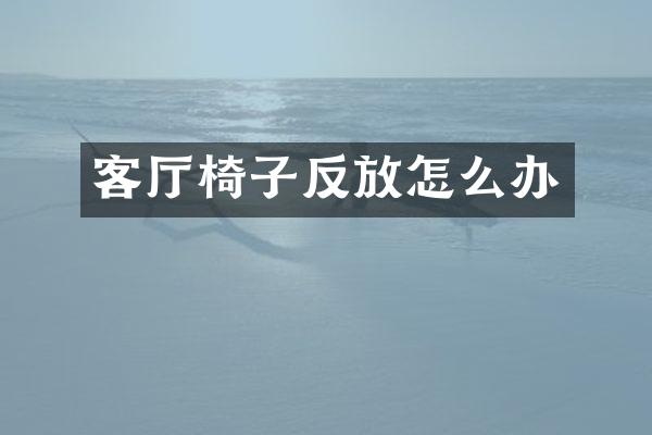 客厅椅子反放怎么办