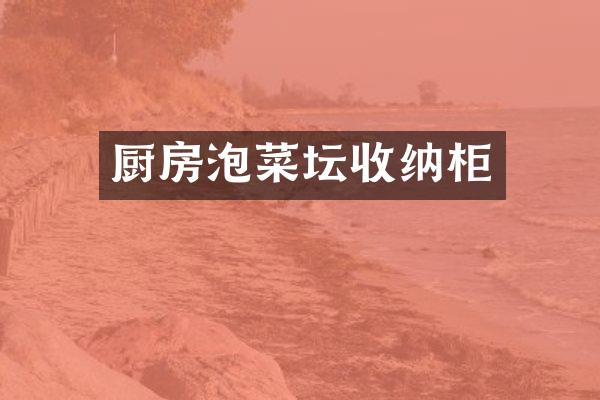 厨房泡菜坛收纳柜
