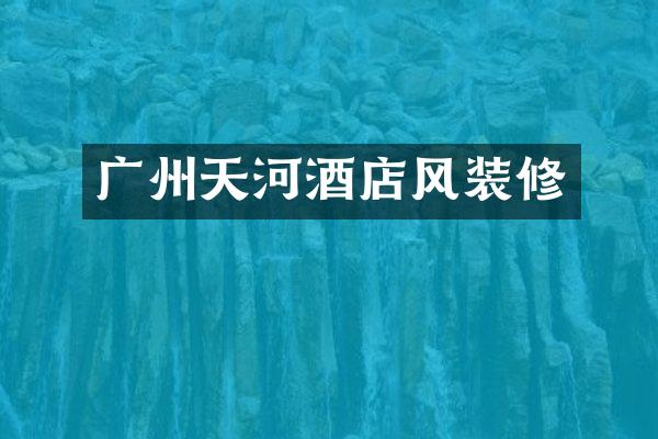 广州天河酒店风装修