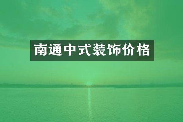 南通中式装饰价格