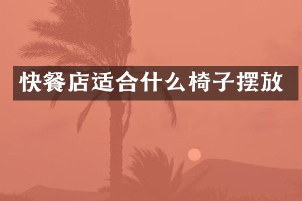 快餐店适合什么椅子摆放